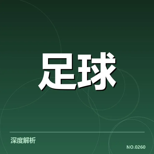 中超保级形势背后,球队战术调整与赛程压力共同作用