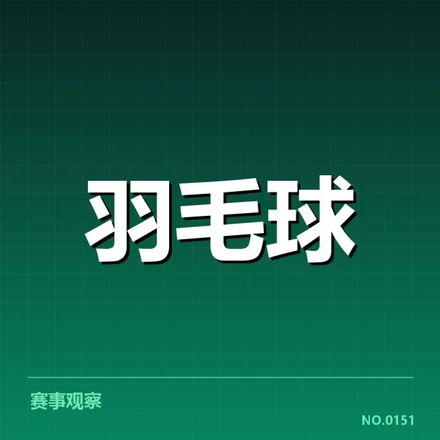 公开赛签表形势：谁将突围，冠军悬念何在