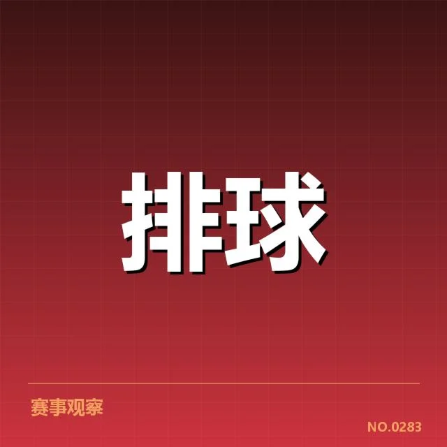 男排奥运资格赛形势背后，国家队战术调整引发多方关注（80）