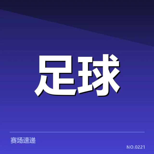 西甲数据统计：球队表现差异引人关注