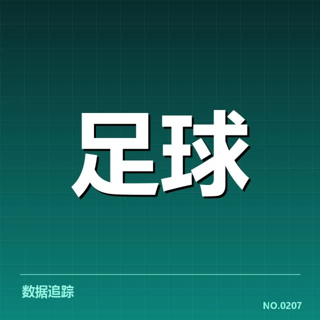 已确认西甲球队数据及赛程信息