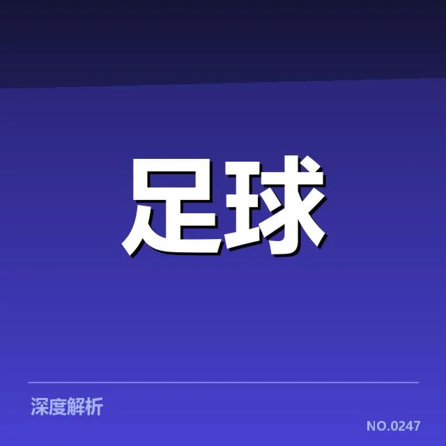 西甲主客场表现：皇家马德里赢球差异何因