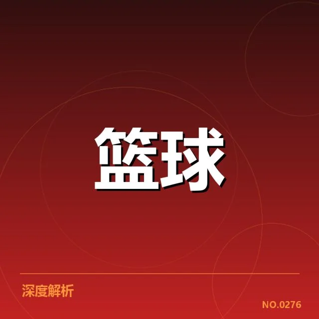 洛杉矶快船排名变化：球队实力波动原因何在