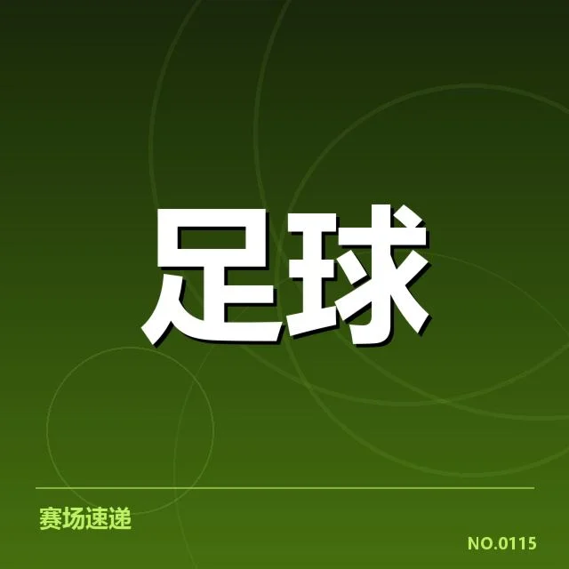 意甲各队近期主客场实绩汇总