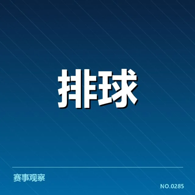 世界女排联赛一传稳定性：中国女排表现如何引人关注