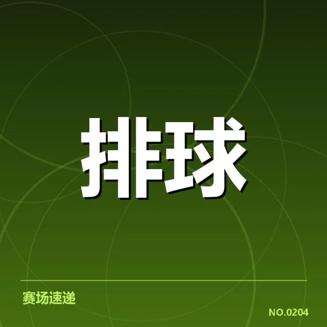 确认的赛事数据和中国女排状况